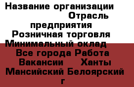 Site Manager Assistant › Название организации ­ Michael Page › Отрасль предприятия ­ Розничная торговля › Минимальный оклад ­ 1 - Все города Работа » Вакансии   . Ханты-Мансийский,Белоярский г.